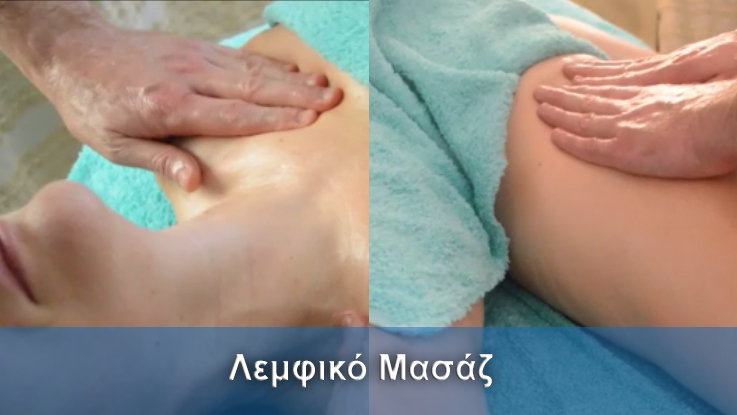 Λεμφικό μασάζ (lymphatic massage)