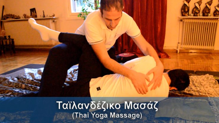 Ταϊλανδέζικο Μασάζ (Thai Yoga Massage)